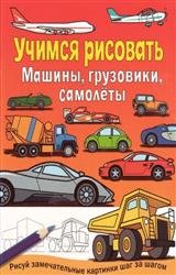 Учимся рисовать. Машины, грузовики, самолеты