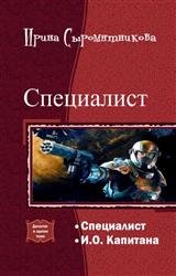 Специалист. Дилогия в одном томе