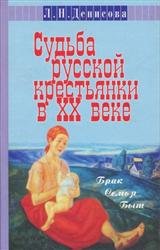 Судьба русской крестьянки в ХХ веке. Брак, семья, быт