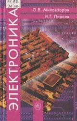 Электроника - Миловзоров О.В., Панков И.Г.