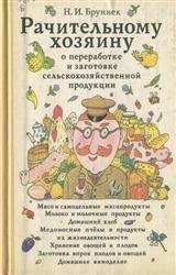 Рачительному хозяину о переработке и заготовке сельскохозяйственной продукции