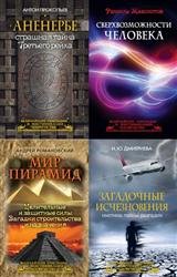 Величайшие сенсации и мистификации человечества. Серия из 9-и книг