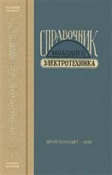 Справочник молодого электротехника. Издание 2