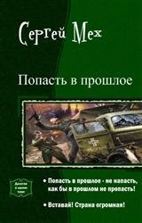 Попасть в прошлое. Дилогия в одном томе