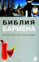 Библия бармена. Все о напитках. Барная культура. Коктейльная революция