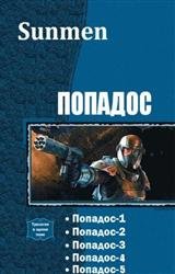 Попадос. Пенталогия в одном томе