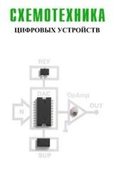 Схемотехника цифровых устройств