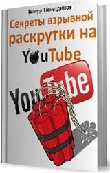 Секреты взрывной раскрутки на YouTube