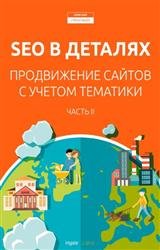 SEO в деталях. Продвижение сайтов с учётом тематики. Часть II