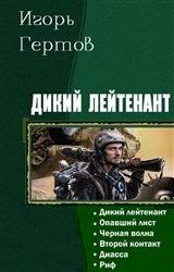 Дикий лейтенант. Гексалогия в одном томе