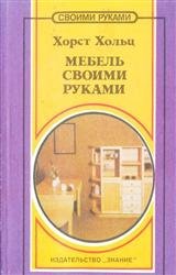 Мебель своими руками. Идеи, советы, рекомендации