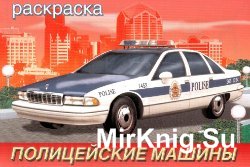 Полицейские машины