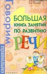 Большая книга занятий по развитию речи