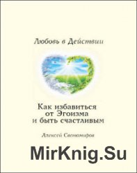 Как избавиться от Эгоизма. Любовь в Действии