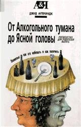 От алкогольного тумана до ясной головы. Похмелье: как его избежать и как вылечить