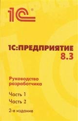 1С:Предприятие 8.3. Руководство разработчика. В 2-х частях