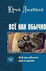 Все как обычно. Дилогия в одном томе