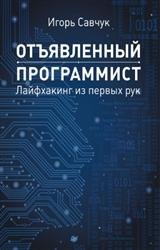 Отъявленный программист. Лайфхакинг из первых рук