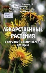 Лекарственные растения в народной и ветеринарной медицине