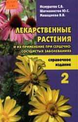 Лекарственные растения при сердечно-сосудистых заболеваниях