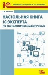 Настольная книга 1С: Эксперта по технологическим вопросам