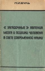 "Загадочные" явления мозга и психики человека в свете современной науки