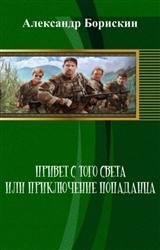 Привет с того света или приключение попаданца