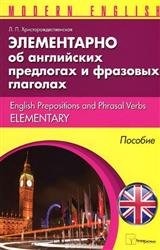 Элементарно об английских предлогах и фразовых глаголах