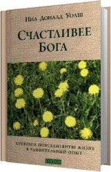 Счастливее Бога (Аудиокнига)