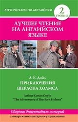 Приключения Шерлока Холмса