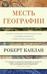 Месть географии. Что могут рассказать географические карты о грядущих конфликтах и битве против неизбежного