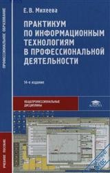 Практикум по информационным технологиям в профессиональной деятельности