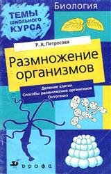 Размножение организмов