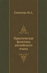 Практическая фонетика английского языка - Соколова М.