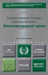 Теоретические основы электротехники. Электрические цепи