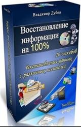 Восстановление информации на 100%