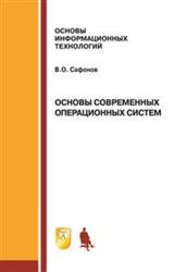 Основы современных операционных систем