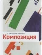 Композиция. Хрестоматия