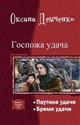 Госпожа удача. Дилогия в одном томе