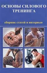 Основы силового тренинга. Сборник статей и интервью