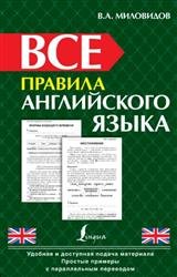 Все правила английского языка