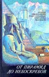 От пирамид до небоскрёбов. Краткая энциклопедия чудес, созданных природой и человеком