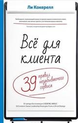 Всё для клиента. 39 правил незабываемого сервиса