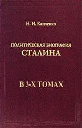 Политическая биография Сталина. В 3-х томах