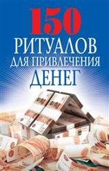 150 ритуалов для привлечения денег