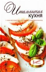 Итальянская кухня. Самые вкусные рецепты от известных шеф-поваров