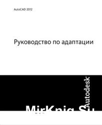 AutoCAD 2012. Руководство по адаптации