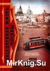 Повседневная жизнь Москвы. Очерки городского быта начала XX века