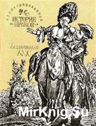 Иллюстрированная история нравов. Галантный век