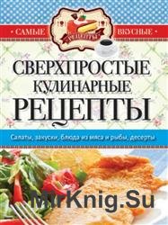 Сверхпростые кулинарные рецепты